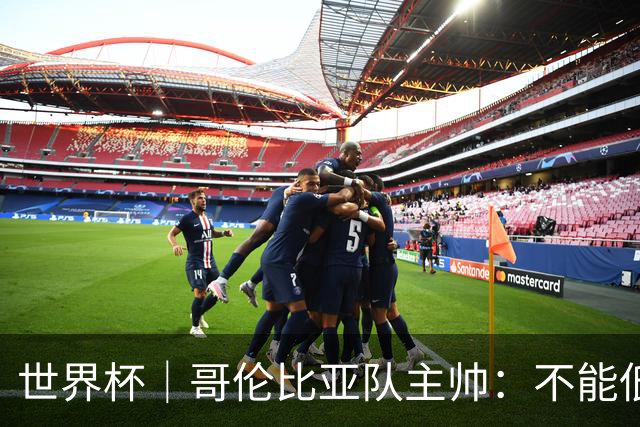 世界杯｜哥伦比亚队主帅：不能低估乌兹别克斯坦队