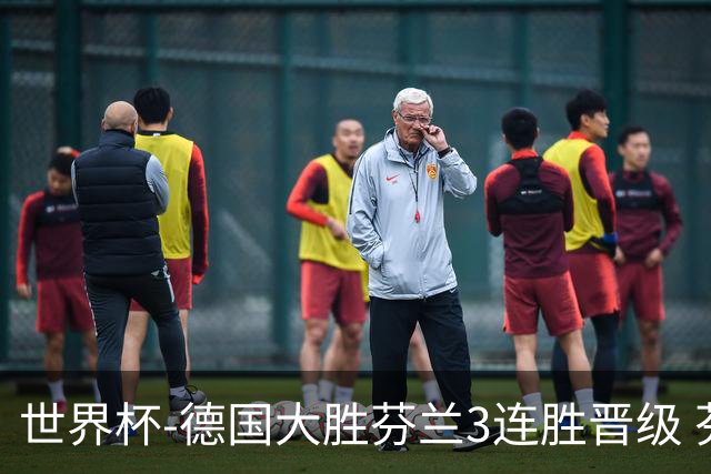 世界杯-德国大胜芬兰3连胜晋级 芬兰3连败出局