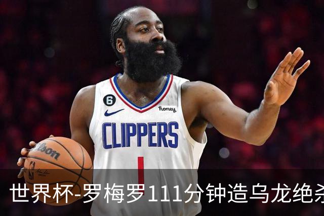 世界杯-罗梅罗111分钟造乌龙绝杀 阿根廷加时3-2佛得角