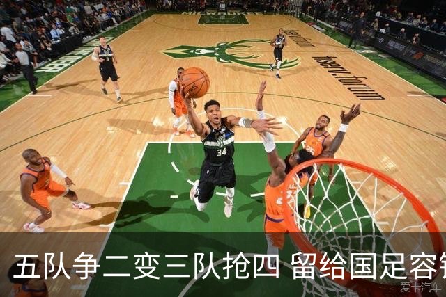五队争二变三队抢四 留给国足容错率已越来越低