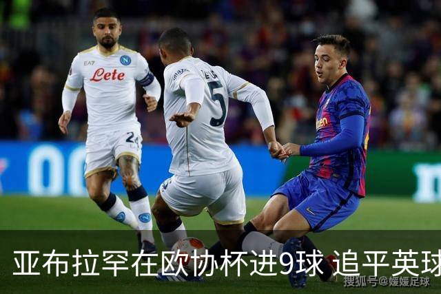 亚布拉罕在欧协杯进9球 追平英球员欧战进球纪录