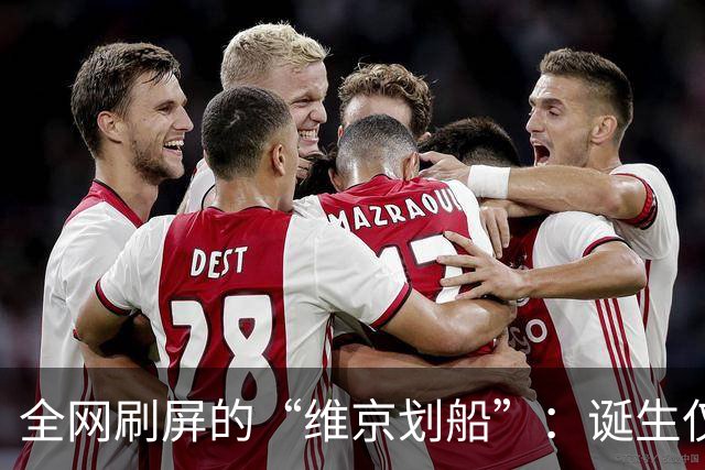 全网刷屏的“维京划船”：诞生仅半年，征服整个世界杯