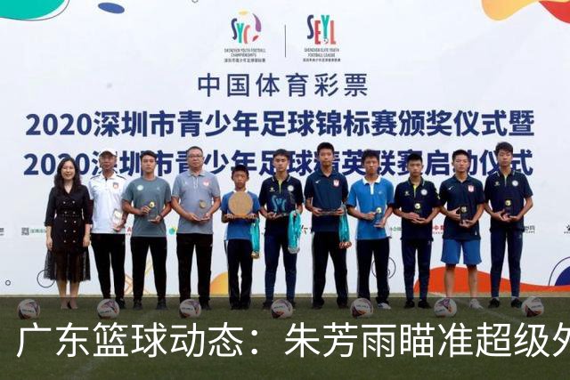 广东篮球动态：朱芳雨瞄准超级外援，杜润旺报价及徐杰征战德鲁联赛