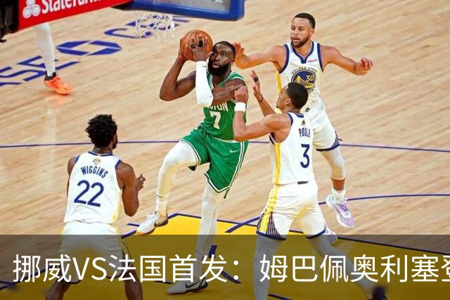 挪威VS法国首发：姆巴佩奥利塞登贝莱联袂 哈兰德替补