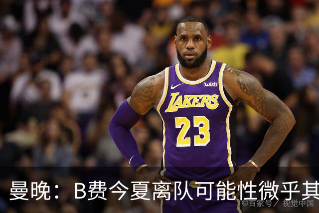 曼晚：B费今夏离队可能性微乎其微，他期待以队长身份征战欧冠