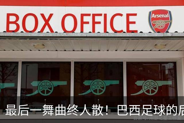 最后一舞曲终人散！巴西足球的后内马尔时代还没有答案