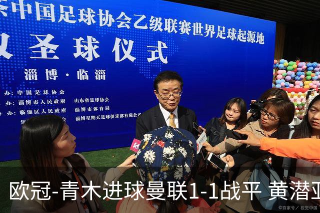 欧冠-青木进球曼联1-1战平 黄潜亚特兰大明日决胜