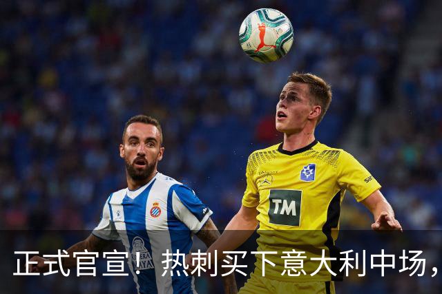 正式官宣！热刺买下意大利中场，26岁的他价值1亿英镑之多