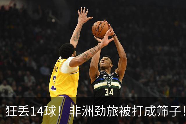 狂丢14球！非洲劲旅被打成筛子！荷兰男足收大礼，虐菜太稳了