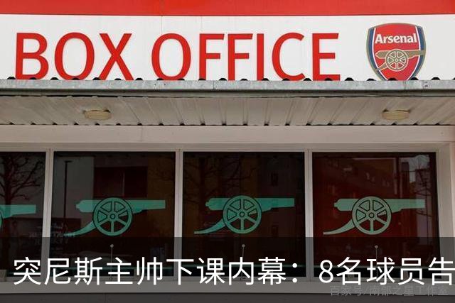 突尼斯主帅下课内幕：8名球员告知主帅要走一起走 结果未兑现承诺