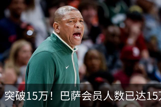 突破15万！巴萨会员人数已达15万1787人，会员数两年增加1万8