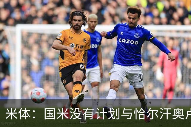 米体：国米没有计划与恰尔汗奥卢谈续约，新赛季很可能是最后一舞