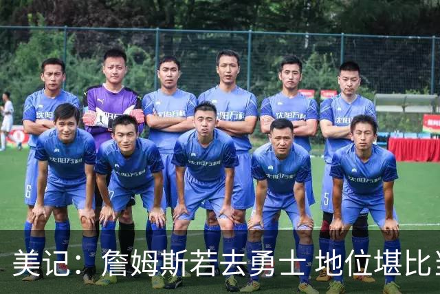 美记：詹姆斯若去勇士 地位堪比当年的杜兰特 还不如留湖人