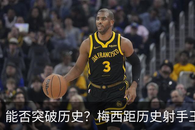 能否突破历史？梅西距历史射手王仅差3球 距历史助攻王仅差1助