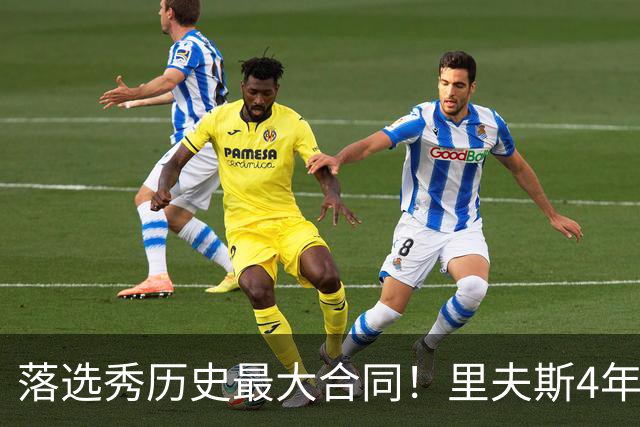 落选秀历史最大合同！里夫斯4年1.85亿顶薪续约湖人