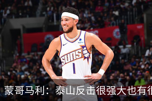 蒙哥马利：泰山反击很强大也有很多出色球员 张稀哲、王刚将缺阵