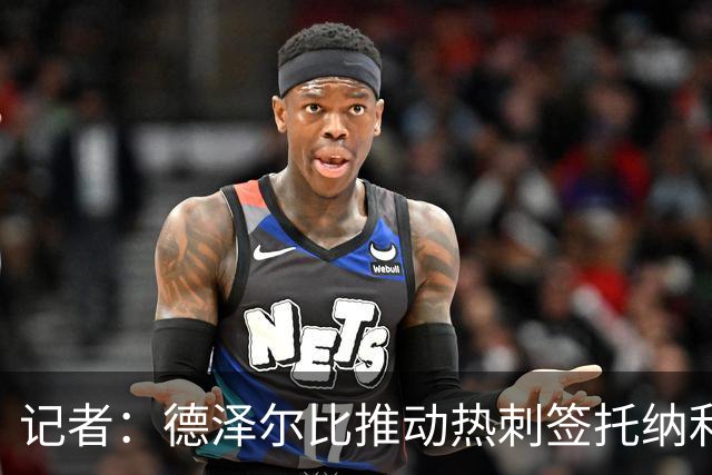 记者：德泽尔比推动热刺签托纳利谈判，纽卡希望转会总价达1亿镑