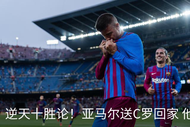 逆天十胜论！亚马尔送C罗回家 他就是西班牙胜利密码