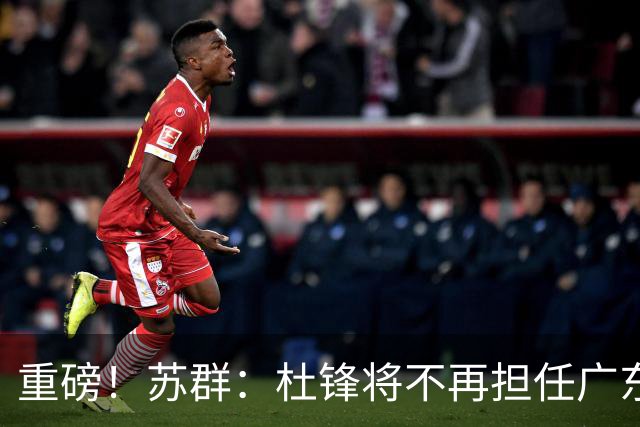 重磅！苏群：杜锋将不再担任广东队主教练，球迷：宏远天亮了