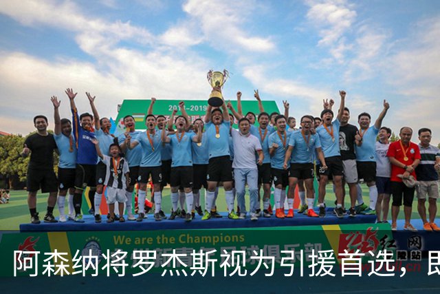阿森纳将罗杰斯视为引援首选，即将向维拉提出报价