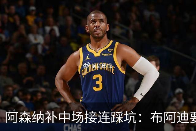 阿森纳补中场接连踩坑：布阿迪要9.06亿元，吉马良斯纽卡死咬不放