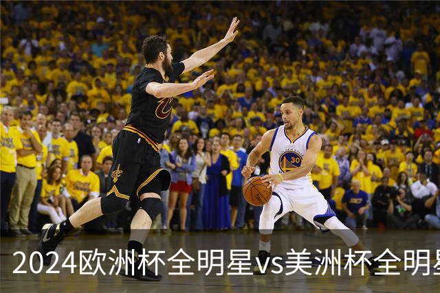 2024欧洲杯全明星vs美洲杯全明星