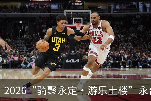 2026“骑聚永定·游乐土楼”永台自行车骑游活动火热启幕