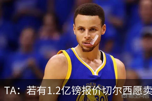 TA：若有1.2亿镑报价切尔西愿卖恩佐 吉滕斯在新赛季计划之中